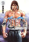 TOUGH 龍を継ぐ男 9