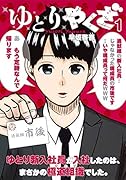 ゆとりやくざ 1