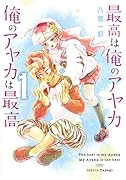 最高は俺のアヤカ 俺のアヤカは最高 1
