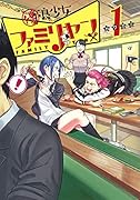 優良少女ファミリヤン 1