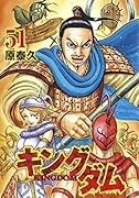 キングダム 51