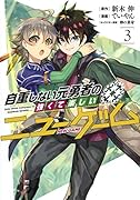 自重しない元勇者の強くて楽しいニューゲーム 3