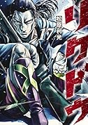 リクドウ 17