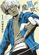 魔風が吹く 1