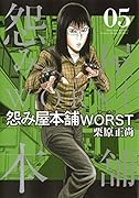 怨み屋本舗 WORST 5