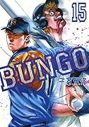 BUNGO-ブンゴー 15