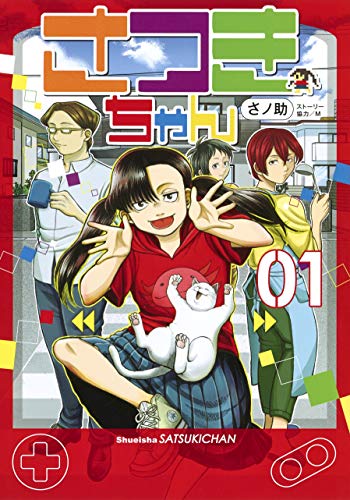 さつきちゃん 1