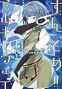 すんどめ!! ミルキーウェイ 5