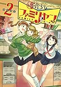 優良少女ファミリヤン 2