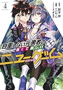 自重しない元勇者の強くて楽しいニューゲーム 4