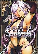 終末のハー◯ム ファンタジア 1