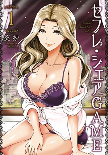 セフレ・シェアGAME 1