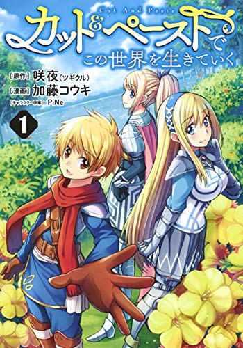 カット&ペーストでこの世界を生きていく 1