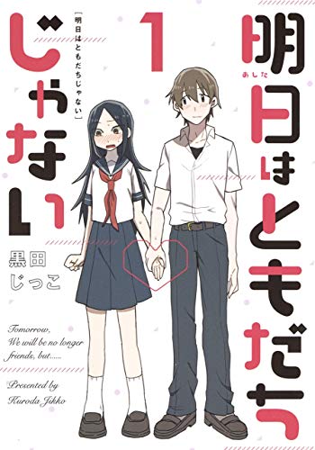 明日はともだちじゃない 1