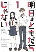 明日はともだちじゃない 1