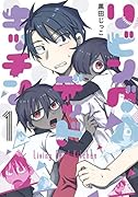 リビングデッドキッチン 1