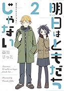 明日はともだちじゃない 2