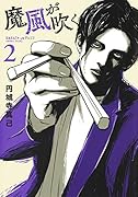 魔風が吹く 2