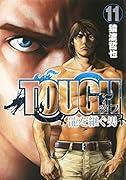 TOUGH 龍を継ぐ男 11