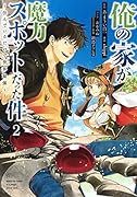 俺の家が魔力スポットだった件〜住んでいるだけで世界最強〜 2