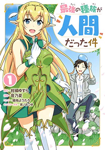 最強の種族が人間だった件 1