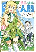 最強の種族が人間だった件 1