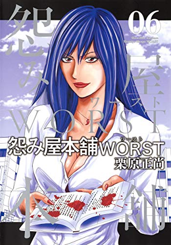 怨み屋本舗 WORST 6