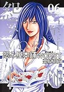 怨み屋本舗 WORST 6