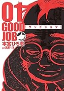 グッドジョブ 1