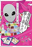 グレイのグレ子さんは推しが尊い 1
