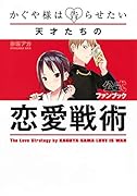 かぐや様は告らせたい 公式ファンブック 〜天才たちの恋愛戦術〜