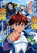 努力しすぎた世界最強の武闘家は、魔法世界を余裕で生き抜く。 1