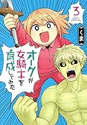 オークが女騎士を育成してみた 3