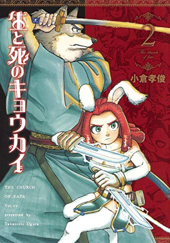 生と死のキョウカイ 2