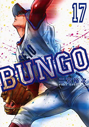 BUNGO-ブンゴー 17