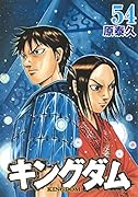 キングダム 54
