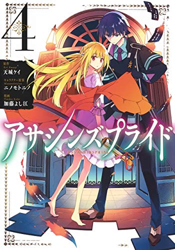 アサシンズプライド 4