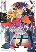 アサシンズプライド 4
