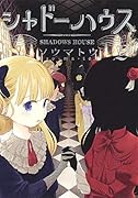 シャドーハウス 2