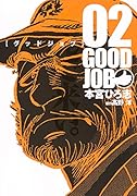 グッドジョブ 2
