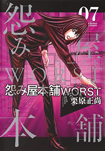 怨み屋本舗 WORST 7