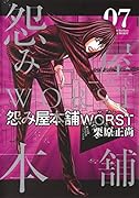 怨み屋本舗 WORST 7