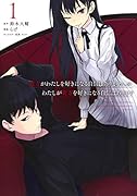 貴方がわたしを好きになる自信はありませんが、わたしが貴方を好きになる自信はあります 1