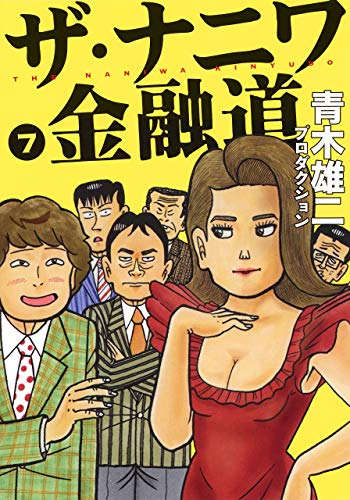 ザ・ナニワ金融道 7