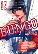 BUNGO-ブンゴー 18