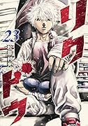 リクドウ 23