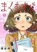 まくむすび 1