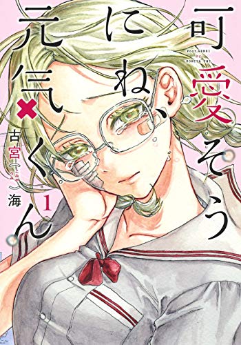 可愛そうにね、元気くん 1