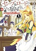 セーブ&ロードのできる宿屋さん 1 〜カンスト転生者が宿屋で新人育成を始めたようです〜
