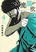 魔風が吹く 4